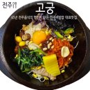 전주여행 비빔밥 맛집 고궁전주본점 가족끼리 가기 좋은 맛집추천