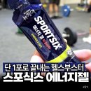 크로스핏식스 | 헬스부스터 스포식스 뉴케어 러닝 에너지젤 후기, 마라톤 필수템 추천