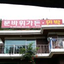 문바위가든민박 | [충북제천맛집]문바위가든 닭갈비맛있는집