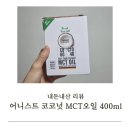 어니스트 코코넛 MCT오일 400ml(HONEST COCONUT MCT OIL)
