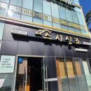 씨유 중구황학점 | 신당역 밥집 스시신조 신당역 초밥 메뉴 가격 주차