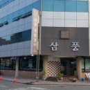 삼풍숯불갈비 이미지