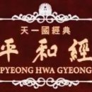 평화경 / 平和經 / Pyeong Hwa Gyeong - 489. 천성경에 실린 기도문 이미지