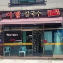 어탕칼국수행복하다면 | [혼자서][경북도청신도시맛집_어탕칼국수 행복하다면] 푸근한 인심에 행복함이 가득한 곳
