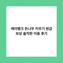 공신테크(주) | 케이뱅크 돈나무 키우기 현금 보상 솔직한 이용 후기