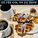 구월동디저트 칠링아웃 크로플맛집 애견동반가능