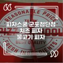 피자스쿨군포첨단점