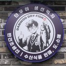 단우야생선먹자 이미지