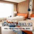 크리스탈약국 | 인스파이어 리조트 아기랑 호캉스 1편 | 디럭스 더블 퀸•수유실•키즈 메뉴