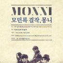 모던 록 밴드 <몽니 콘서트> 이미지