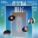 제179회 정기연주회 | [8.26] 부천시립합창단 제179회 정기연주회 - 광야에서 바다로