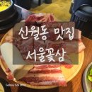 숟갈옆에젓갈 | 신월동 고기집 <서울꽃삼> 최고, 푸짐하게 먹고 온 솔직후기