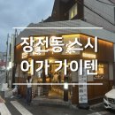 어가초밥 | 부산대 회전초밥 맛집 어가가이텐스시 내돈내산 방문 후기