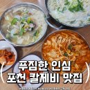 미락촌 | 산정호수맛집 찾다가 대박 발견! 포천 영중면 맛집 미락촌손칼국수, 푸짐함에 놀란 후기