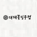 대패꽃필무렵 로고