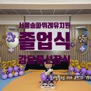 서울송파위례유치원 졸업식 강당풍선장식