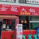 금용대반점 이미지