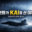 (주)우주환경산업 | KAI지분을 매입한 이유 - 조용한 매입, 강력한 신호(한국항공우주산업, 한화에어로스페이스, 한화시스템)