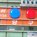 Mr. DS 당구클럽 네이버블로그