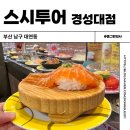 스시 투어 | 부산 경성대 부경대 초밥 맛집 대연동 스시투어 솔직후기