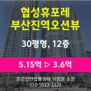 도시철도 부산진역(동구청) | 부산 동구 수정동 아파트 경매 [협성휴포레부산진역오션뷰 30평형] 최저가 3.6억(감정가 70%)