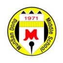 문산동중학교 이미지