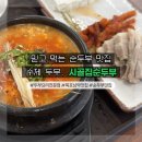 시골집순두부목포본점 | [목포]직접 만든 손두부의 정석, 꼬소함 가득 "시골집 순두부"