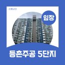 주공5단지경로당 | 등촌동 등촌주공5단지 임장 후기(입지정보/매매가)