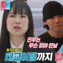 9월23일 동상이몽2 너는 내 운명 장수원×지상은, ‘위너’ 진우와 함께 간 태교 여행 영상 이미지