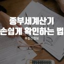 종부세계산기 손쉽게 확인하는 방법 이미지