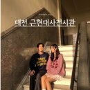 조세박물관 1층 회의실, 로비, 전시실 복도 | 대전 사진찍기 좋은 곳 중구청 근현대사전시관 주차 가격 포토존 대전 포토스팟 대전 가볼만한 곳 대전...