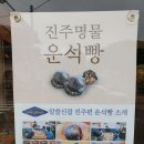 진주운석빵 - 진주시 관문로 7 | 진주운석빵
