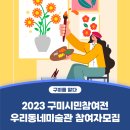 우리동네시민전 이미지