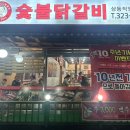 신정희 춘천숯불닭갈비 이미지
