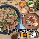 명인석갈비 | 제주월드컵경기장 맛집, 올바른면옥 서귀포 신메뉴 후기