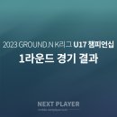 [U17][1라운드][경기결과] 2023 K리그 U17 챔피언십 1라운드 이미지