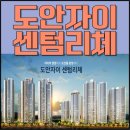 GS25도안10단지점 | 도안자이 센텀리체 분양가/모델하우스/대출/1순위 조건은?