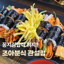 즉석김밥 | 원주 관설동 맛집 조아분식, 꽁지김밥과 즉석떡볶이 후기