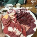 제주 말고기 무한리필 성산일출봉 현지인 맛집 마우돈 솔직후기