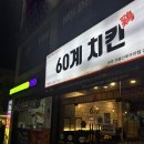 쉐보레아중바로서비스 | [전주 맛집] 전주 아중리 치킨 맛집 “60계 치킨 전주아중인후우아점”