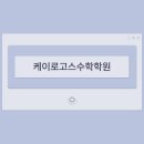 케이로고스수학학원 네이버블로그