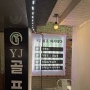 와이제이골프아카데미