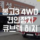 DK motors | 기아 봉고3 4WD 견인장치 장착 후기 / 큐브랙 히치 / 태성모터스 남양주 동두천 포천