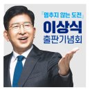 해드림출판사 출간, 더불어민주당 용인시갑 예비후보 이상식 ‘멈추지 않는 도전’ 이미지