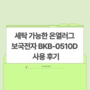 보국전자 온열러그 워셔블 BKB-0510D 사용 후기