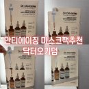 안티에이징 밀착 마스크팩추천 닥터오기덤