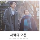 (주)마이코미디어 | 새벽의 모든 리뷰 후기 줄거리 원작 정보 (따뜻한 위로를 건네는 일본 드라마 영화 추천)