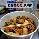 알통떡강정사천점