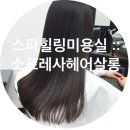소프레사헤어살롱 - 서대문구 홍은중앙로3길 9 | 소프레사헤어살롱