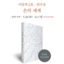 대로(1-2호선)L | 서포터즈 9기] 북클럽문학동네 이달책 2호 소개합니다 l 은의 세계 l 또 난리 나겠지. 우르르 살아나서...